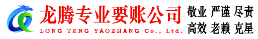 汕尾龙腾要债公司